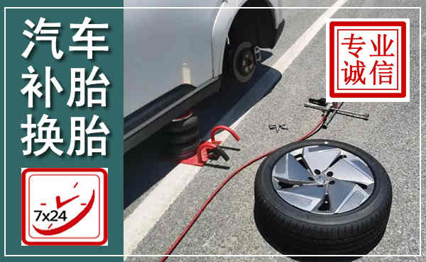 滁州汽车换轮胎,附近上门换轮胎电话