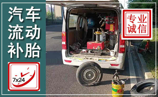 滁州汽车流动补胎,附近补胎电话