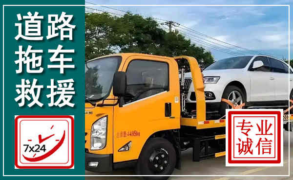 滁州拖车救援,汽车救援拖车电话