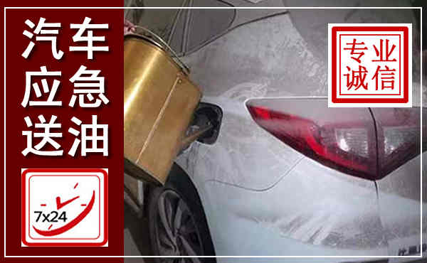 滁州汽车送油救援,附近上门送油电话