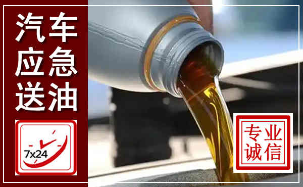 滁州汽车送燃油救援,附近上门送燃油电话