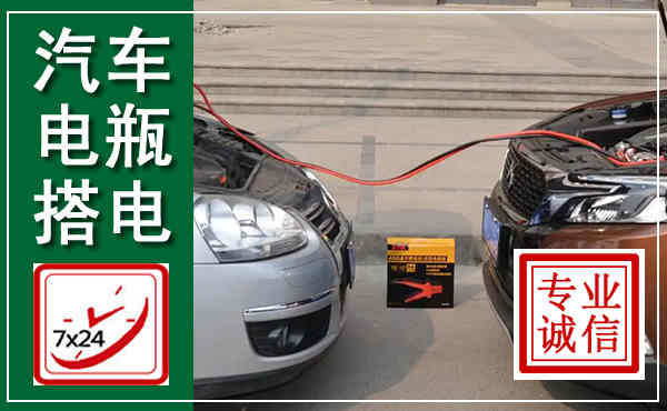 滁州汽车搭电,附近电瓶搭电救援电话