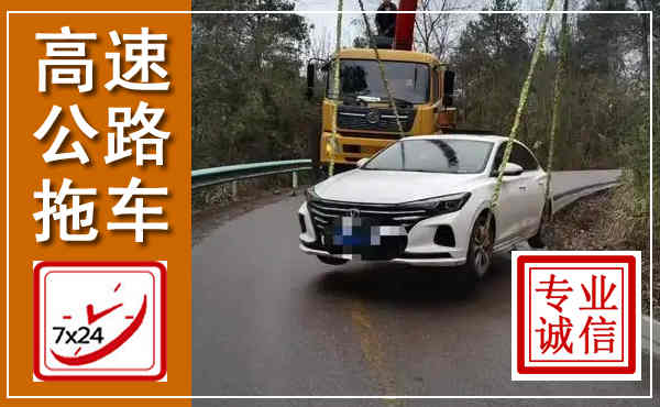 滁州高速公路拖车,附近高速公路拖车救援电话