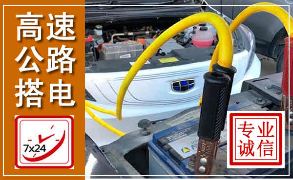 滁州高速公路汽车搭电,中途电瓶维修电话