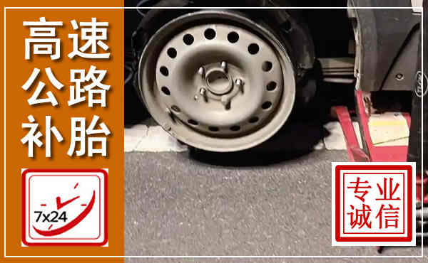滁州高速公路流动补胎,汽车换轮胎电话