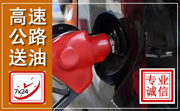 滁州高速公路汽车送油,汽车救援送油电话