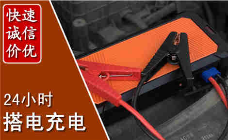 滁州汽车搭电场景与案例
